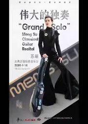 “乐见古典”·伟大的独奏——苏萌古典吉他独奏音乐会