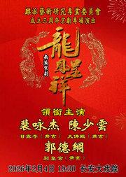 麒派艺术研究专业委员会成立三周年京剧专场演出--南派《龙凤呈祥》