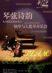 【古典璀璨演出季】琴弦诗韵——黄家正&史丞言钢琴与大提琴音乐会