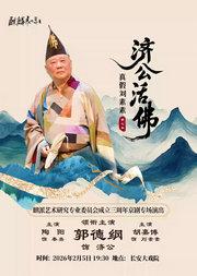 麒派艺术研究专业委员会成立三周年京剧专场演出--《济公活佛》第七本 真假刘素素