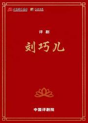 中国评剧院 评剧《刘巧儿》