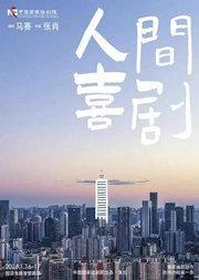 青年编剧创作扶持计划第一季 话剧《人间喜剧》