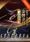 金牌杂技闹新春·登峰造“技”：中国杂技团建团75周年精品展演