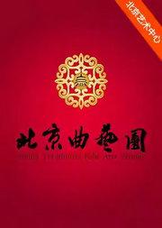 “恭贺新禧”北京曲艺团春节曲艺专场