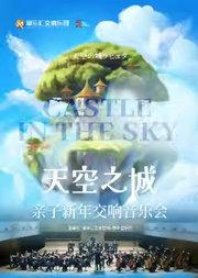 《天空之城》经典动漫作品儿童亲子交响2026新年音乐会