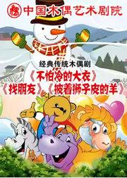 杖头木偶剧《找朋友》《不怕冷的大衣》铁枝木偶剧《披着狮子皮的羊》