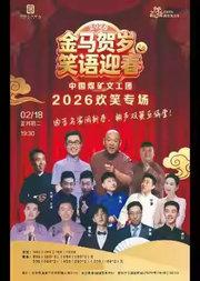 缤纷国图2026新春演出季 《金马贺岁•笑语迎春》中国煤矿文工团2026 欢笑专场