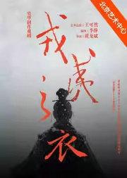 央华制作戏剧《戎夷之衣》