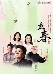 2026新春祝福之金马迎春：“中华四季·立春”李飚与北京民族乐团音乐会