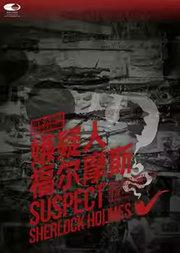 国家大剧院原创悬疑话剧《嫌疑人福尔摩斯》