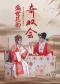 北方昆曲剧院“盛世昆韵”新年传统经典剧目《奇双会》