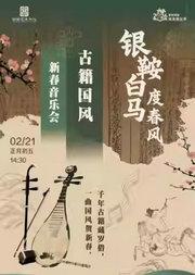 缤纷国图2026新春演出季 银鞍白马度春风--古籍国风新春音乐会