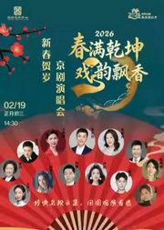 缤纷国图2026新春演出季春满乾坤·戏韵飘香--2026新春贺岁京剧演唱会