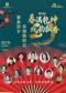 缤纷国图2026新春演出季春满乾坤·戏韵飘香--2026新春贺岁京剧演唱会