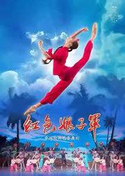 中央芭蕾舞团 经典芭蕾舞剧《红色娘子军》