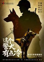 青年编剧创作扶持计划第一季 话剧《这个警犬有点冷》