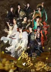 新·国风全男班舞剧《翎衣》