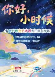 “你好，小时候”——卡酷七色光暖心专场