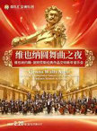 “维也纳圆舞曲之夜”——维也纳约翰•施特劳斯经典作品交响新年音乐会