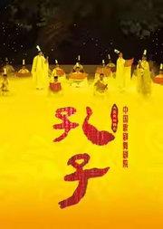 中国歌剧舞剧院舞剧《孔子》