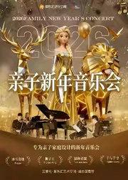 2026北京亲子新年音乐会