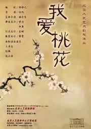 话剧《我爱桃花》