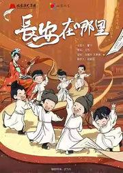 北京儿艺--原创儿童剧《长安在哪里》