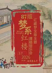 梦系红楼—87版《红楼梦》全版主题演唱音乐会