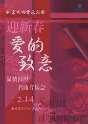 迎新春·爱的致意温情浪漫名曲音乐会