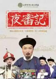 新春经典演出 河北梆子《夜审记》