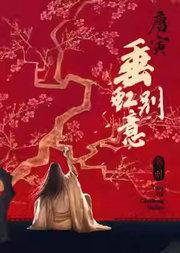 中国歌剧舞剧院舞剧《垂虹别意·唐寅》