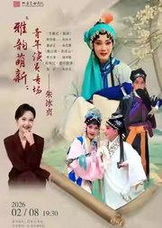 长安大戏院2月8日北方昆曲剧院朱冰贞专场 昆曲《玉簪记•偷诗》《施公案•洗浮山》《双珠记•卖子投渊》