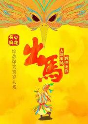 【春节档·地质礼堂】开心麻花惊怂爆笑贺岁大戏《出马》