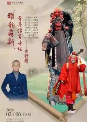 长安大戏院2月6日北方昆曲剧院史舒越专场 昆曲《九莲灯•火判》《狮吼记•跪池》《单刀会》