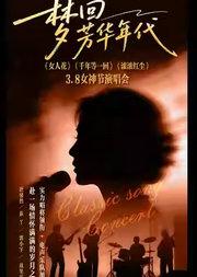 梦回芳华年代——《女人花》《千年等一回》《滚滚红尘》3.8女神节演唱会
