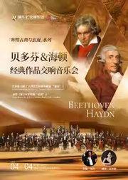 贝多芬《第五钢琴协奏曲“皇帝”》&海顿《第104交响曲“伦敦”》交响音乐会