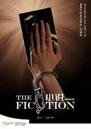 缪时客音乐剧出品 推理音乐剧《小说》