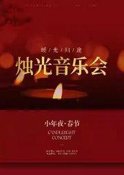 2026「暖光归途」卡农Canon In D 新年烛光音乐会