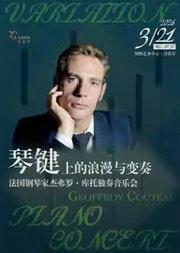 【古典璀璨系列】 琴键上的浪漫与变奏——法国钢琴家杰弗罗•库托独奏音乐会