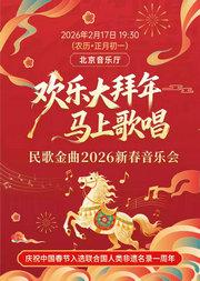 《欢乐大拜年•马上歌唱——民歌金曲2026新春音乐会》