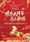 《欢乐大拜年•马上歌唱——民歌金曲2026新春音乐会》