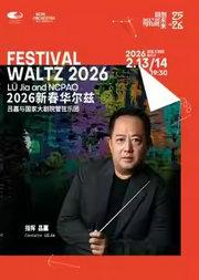 “新春华尔兹”吕嘉与国家大剧院管弦乐团音乐会