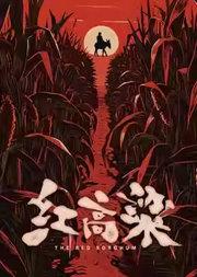 国家大剧院原创民族歌剧《红高粱》