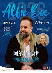 音乐剧明星阿尔菲·博伊音乐会 Alfie Boe in Concert
