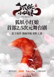 正版国漫·首部2.5次元舞台剧《狐妖小红娘》