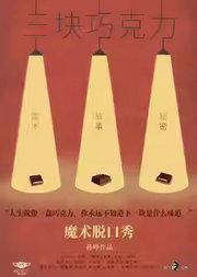 魔术剧《三块巧克力》