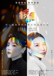 棱镜--宋心馨独奏陈哲筝乐作品音乐会