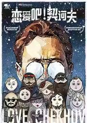 中国国家话剧院话剧《恋爱吧！契诃夫》