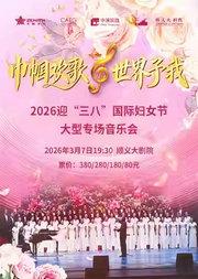 《巾帼欢歌・世界予我》2026迎“三八”国际妇女节大型专场音乐会