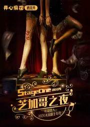 「全新升级·无限畅饮」开心麻花酒馆秀《芝加哥之夜》